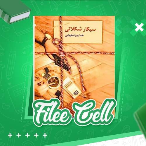 دانلود کتاب سیگار شکلاتی هما پوراصفهانی (PDF) 246 صفحه